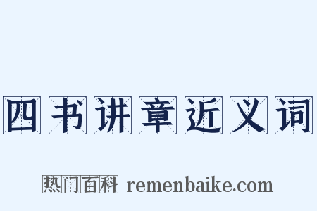 四书讲章近义词是什么意思的图片